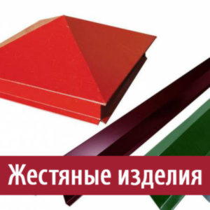 Жестяные изделия